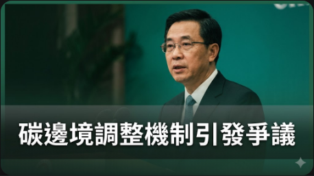 歐盟碳邊境調整機制引發爭議