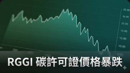 RGGI 碳許可證價格暴跌