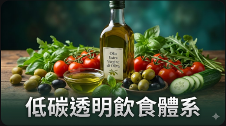 ESG永續轉型：推廣低碳透明飲食體系