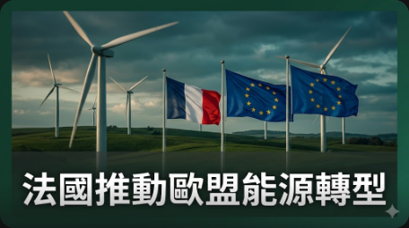 法國推動歐盟能源轉型