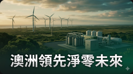 澳洲機構宣布氫能新一輪資助短名單