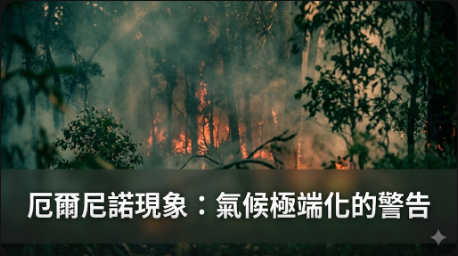 厄爾尼諾現象可能加劇氣候極端化