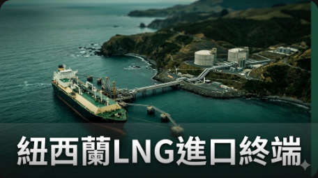 紐西蘭低氣儲量引發LNG進口終端建設計劃