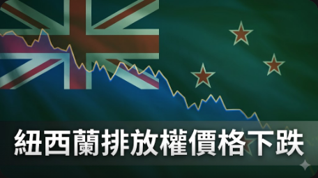 紐西蘭排放權價格下跌