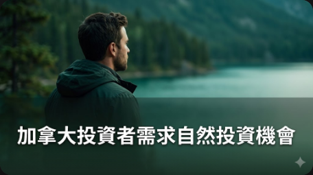 加拿大投資者對自然投資機會需求不斷