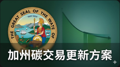加州碳交易更新方案引關注
