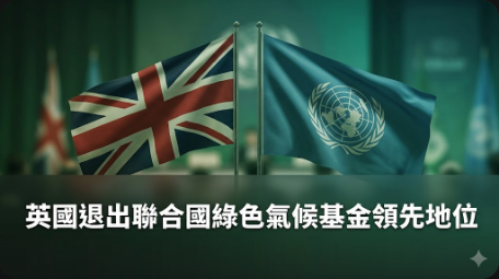 英國不再是聯合國綠色氣候基金的最大捐助國
