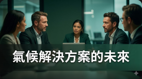 投資者需要更明確的氣候解決方案定義