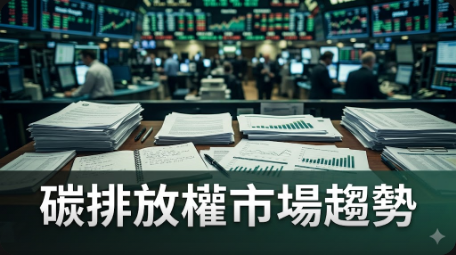 碳排放權持有量減少，生產者和金融玩家都在觀望