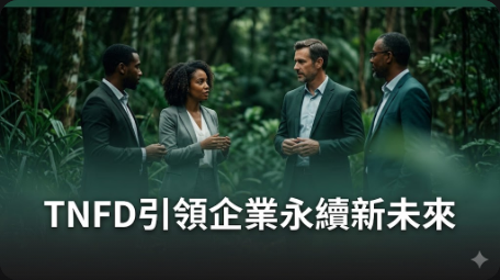 TNFD引企業投入生物多樣性：農業永續新顯學
