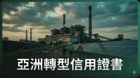 亞洲轉型信用證書可能在合規市場找到歸宿