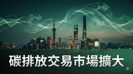 上海降低碳排放門檻擴大碳交易市場
