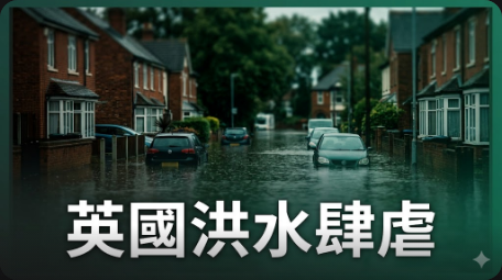 英國面臨日益嚴重的氣候威脅