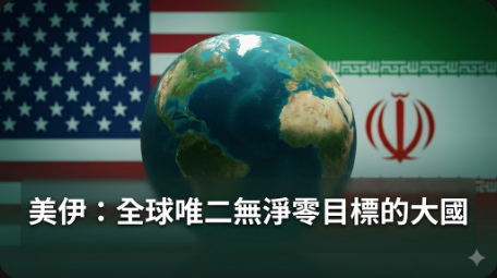 全球唯二無淨零排放目標的大國：美伊