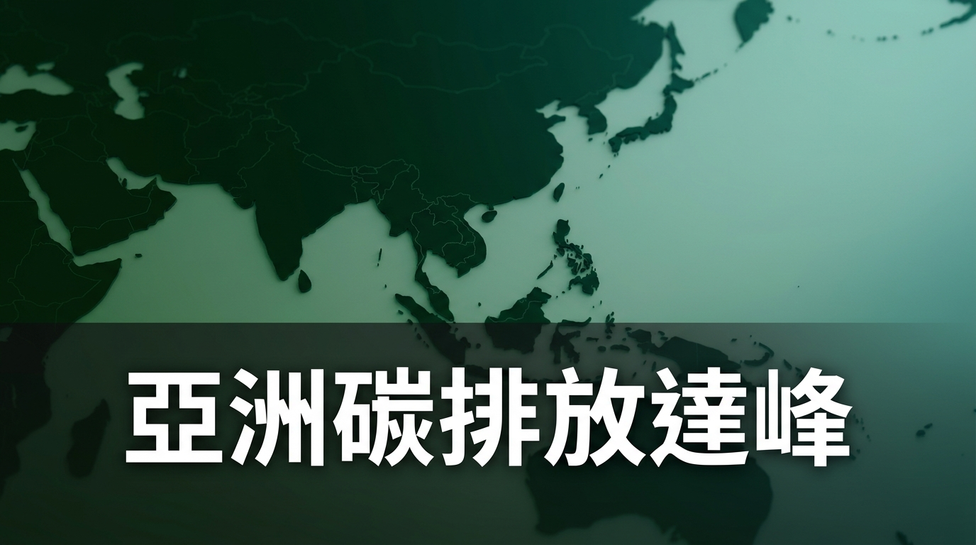 亞洲碳排放將於2030年達峰