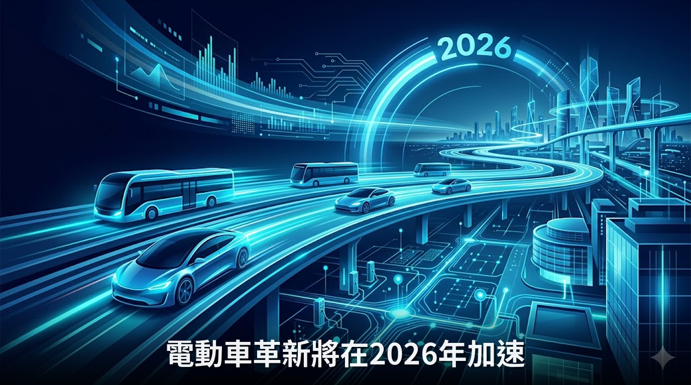 電動車革新將在2026年加速