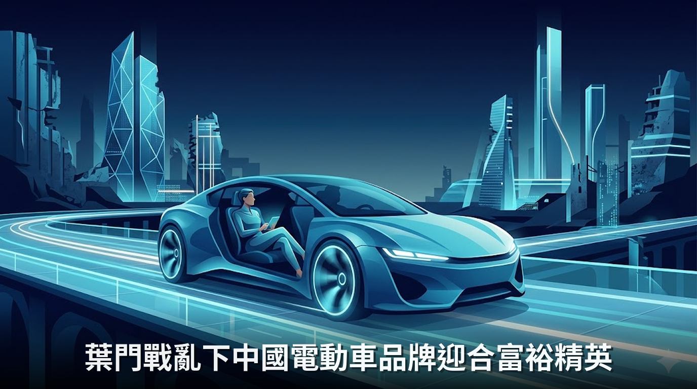 葉門戰亂下中國電動車品牌迎合富裕精英