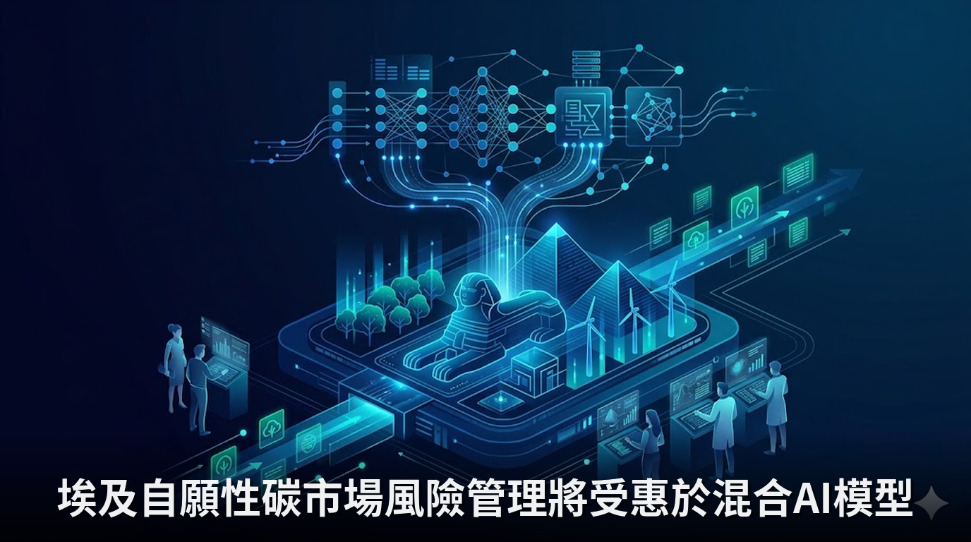 埃及自願性碳市場風險管理將受惠於混合AI模型