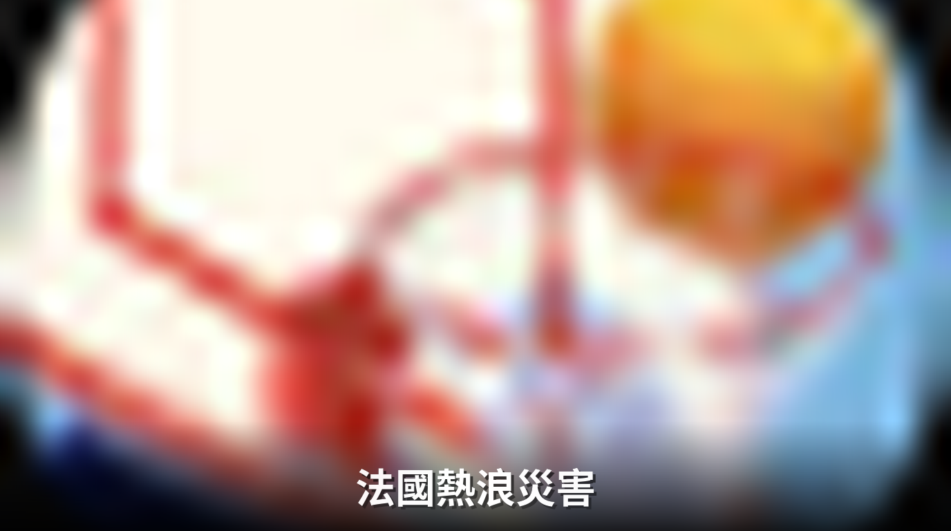法國六月熱浪造成2700餘人熱相關死亡