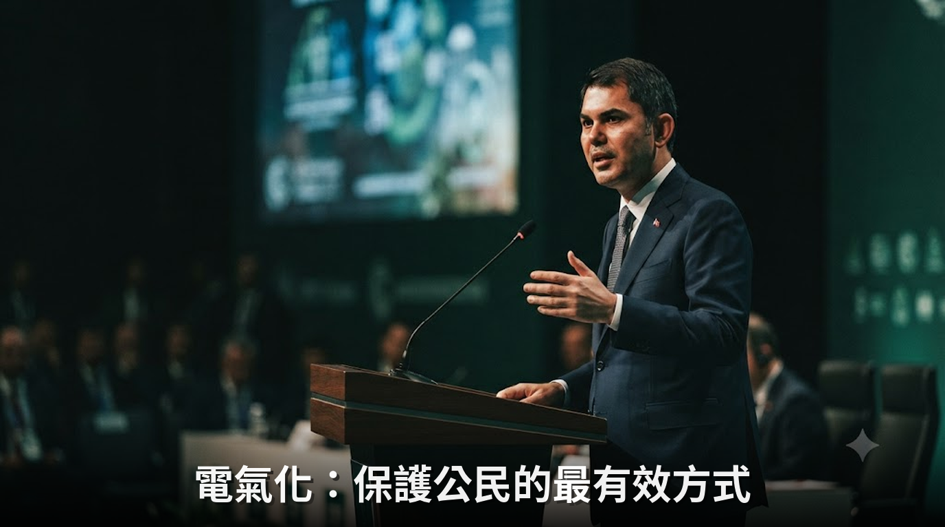 COP31主席：電氣化是保護公民的最有效方式