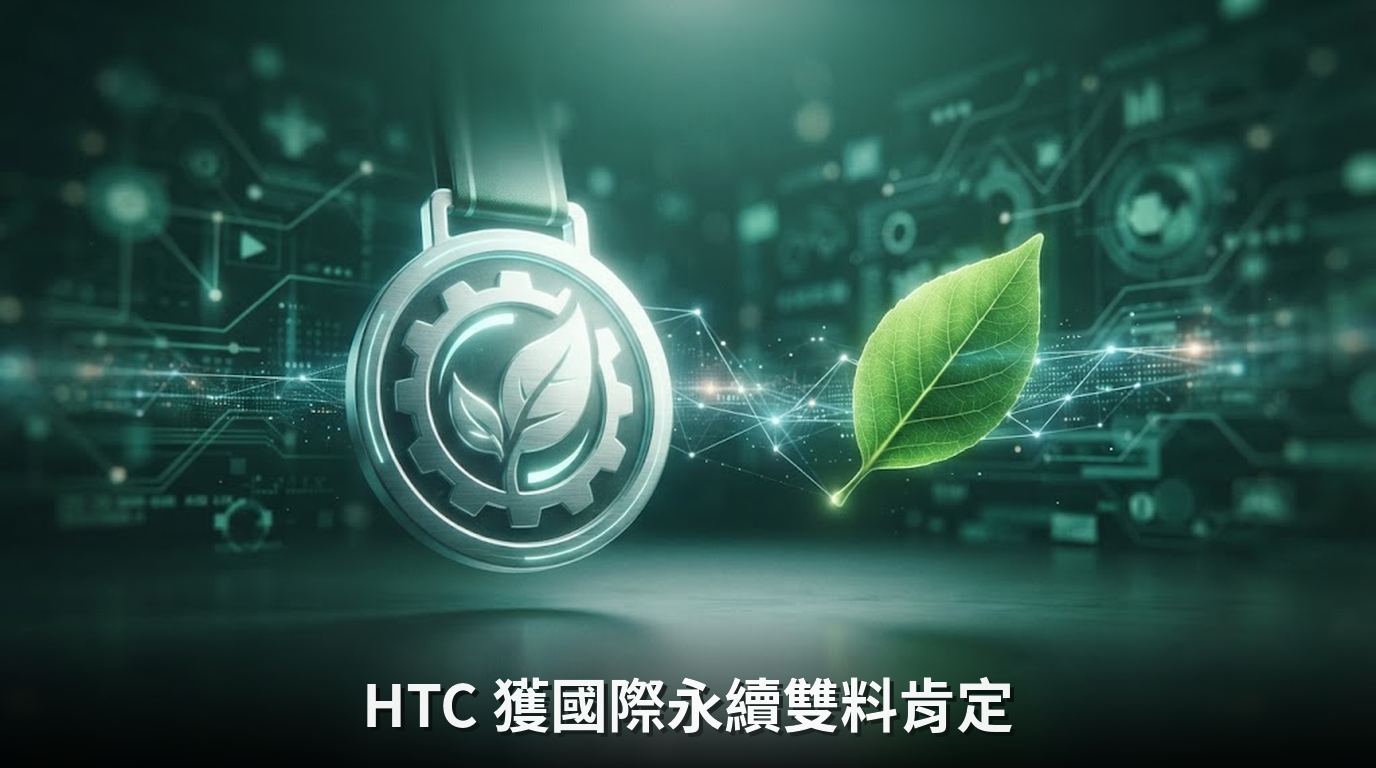 HTC獲國際ESG肯定：EcoVadis連5年銀獎與CDP供應鏈A級