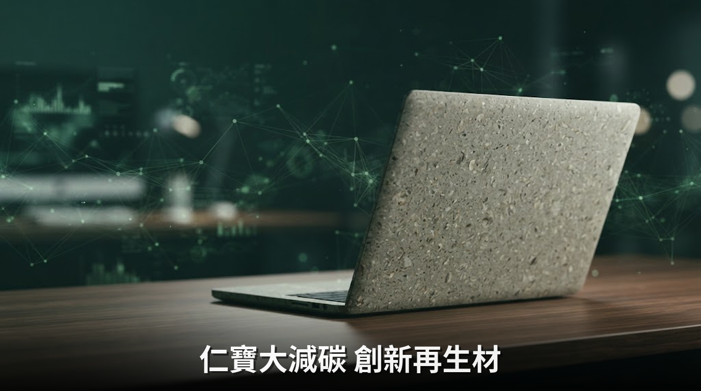 仁寶發布永續報告，碳排大減33.5%展現綠色實力