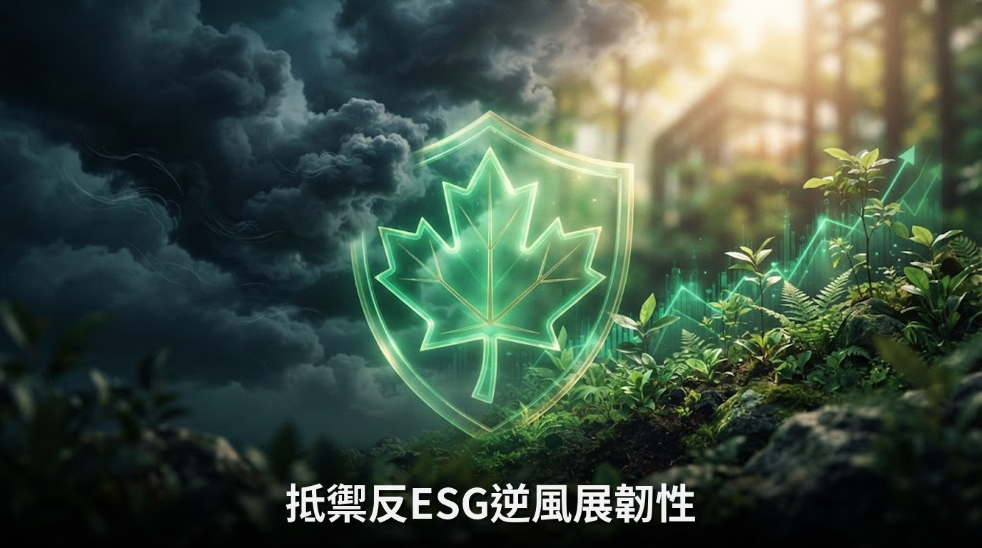 抵擋美國反ESG逆風！加拿大氣候治理展現強大韌性